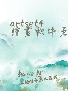 artset4绘画软件免费下载