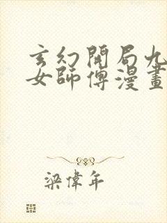 玄幻开局九个仙女师傅漫画下拉式