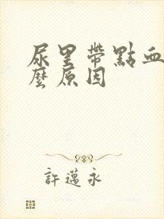 尿里带点血是什么原因