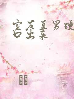 室友直男硬给我口出来