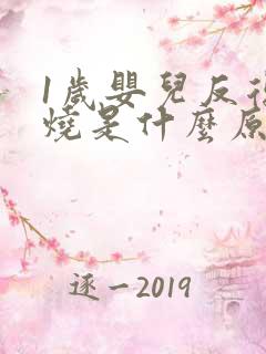 1岁婴儿反复发烧是什么原因