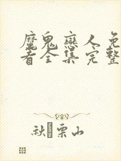 魔鬼恋人免费观看全集完整版动漫