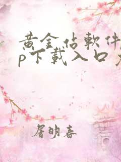 黄金站软件app下载入口免费安装