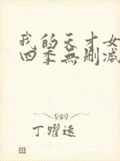 我的天才女友第四季无删减