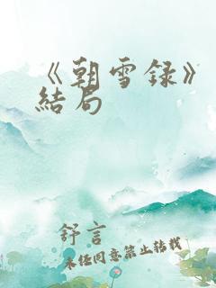 《朝雪录》秦湘结局