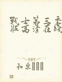 战士第三季完整版高清在线观看