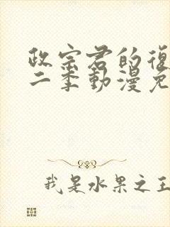 政宗君的复仇第二季动漫免费观看