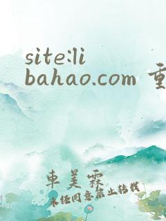 site:libahao.com 重生年代