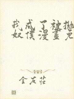 我成了被抛弃的奴仆漫画免费阅读