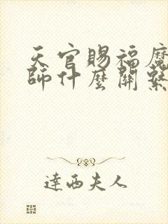 天官赐福魔道祖师什么关系