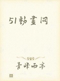 51动画网