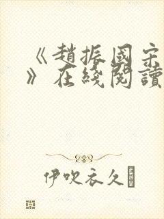 《赵振国宋婉清》在线阅读