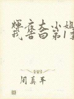 辉夜大小姐想让我告白第1季在线观看