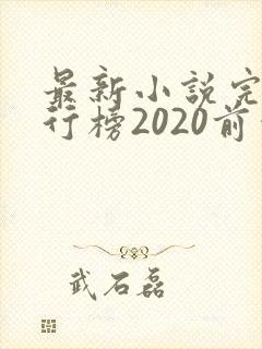 最新小说完结排行榜2020前十名