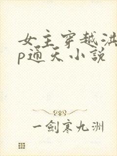 女主穿越洪荒cp通天小说