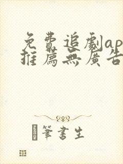 免费追剧app推荐无广告