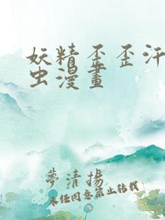 妖精歪歪汗汗虫虫漫画