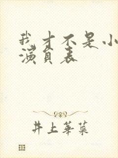 我才不是小可怜演员表