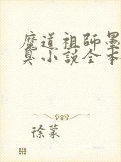 魔道祖师墨香铜臭小说全本免费