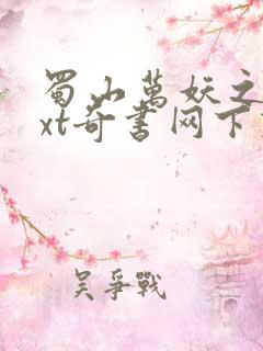 蜀山万妖之祖txt奇书网下载