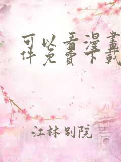 可以看漫画的软件免费下载