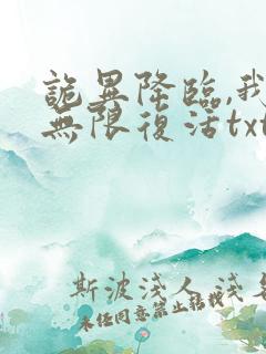 诡异降临,我能无限复活txt小说