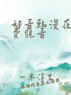 好看韩漫在线免费观看