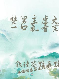 双男主虐文be一口气看完