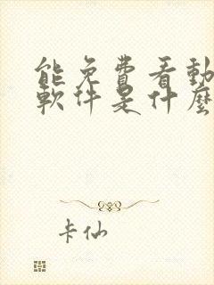 能免费看动漫的软件是什么