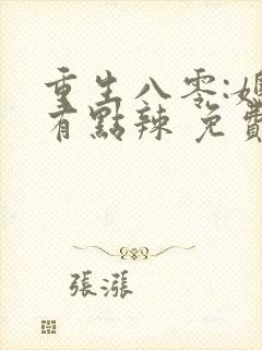 重生八零:媳妇有点辣 免费阅读