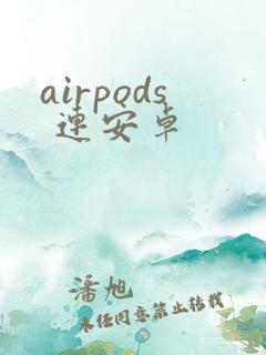 airpods 连安卓
