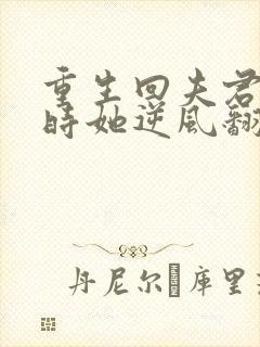 重生回夫君大婚时她逆风翻盘短剧全集