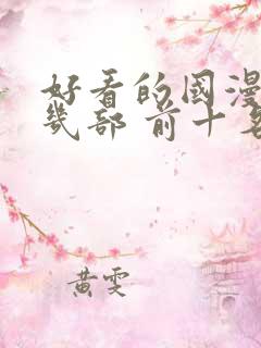 好看的国漫推荐几部 前十名