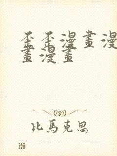 歪歪漫画漫画漫画漫画