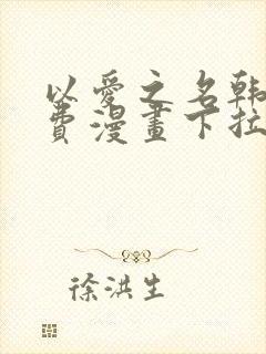 以爱之名韩漫免费漫画下拉式漫画网下载