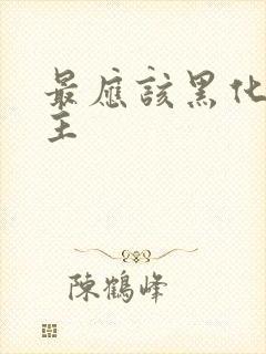 最应该黑化的男主