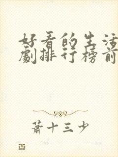 好看的生活电视剧排行榜前十名