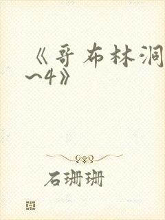 《哥布林洞穴1~4》