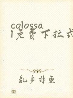 colossal免费下拉式漫画