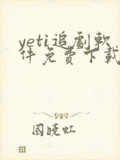 yeti追剧软件免费下载