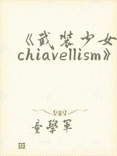 《武装少女machiavellism》动漫