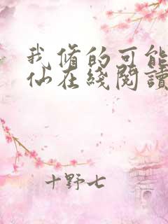 我修的可能是假仙在线阅读全文