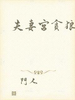 夫妻宫贪狼化权