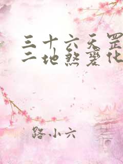 三十六天罡七十二地煞变化