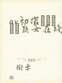 av初撮りドキュメ熟女在线观看