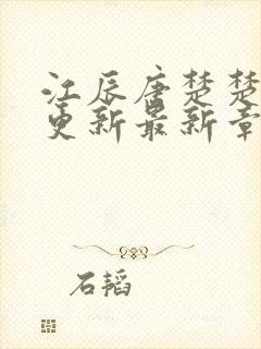 江辰唐楚楚刚刚更新最新章节