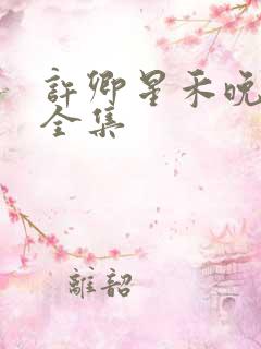 许卿星禾晚短剧全集