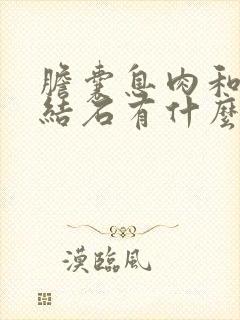 胆囊息肉和胆囊结石有什么不同