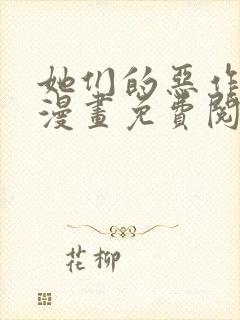 她们的恶作剧画漫画免费阅读土豪漫