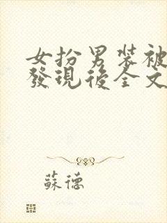 女扮男装被太子发现后全文免费阅读